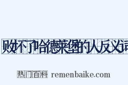 败坏了哈德莱堡的人反义词是什么意思的图片